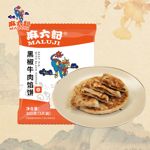 麻六记黑椒牛肉馅饼300g