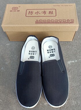 上海双钱防水布鞋男女同款黑色帆布鞋防滑耐磨棉布松紧鞋北京布鞋