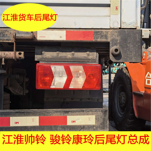 江淮轻卡货车康玲J5J6骏铃V6V8帅铃Q6Q8车后尾灯倒车灯转向灯总成