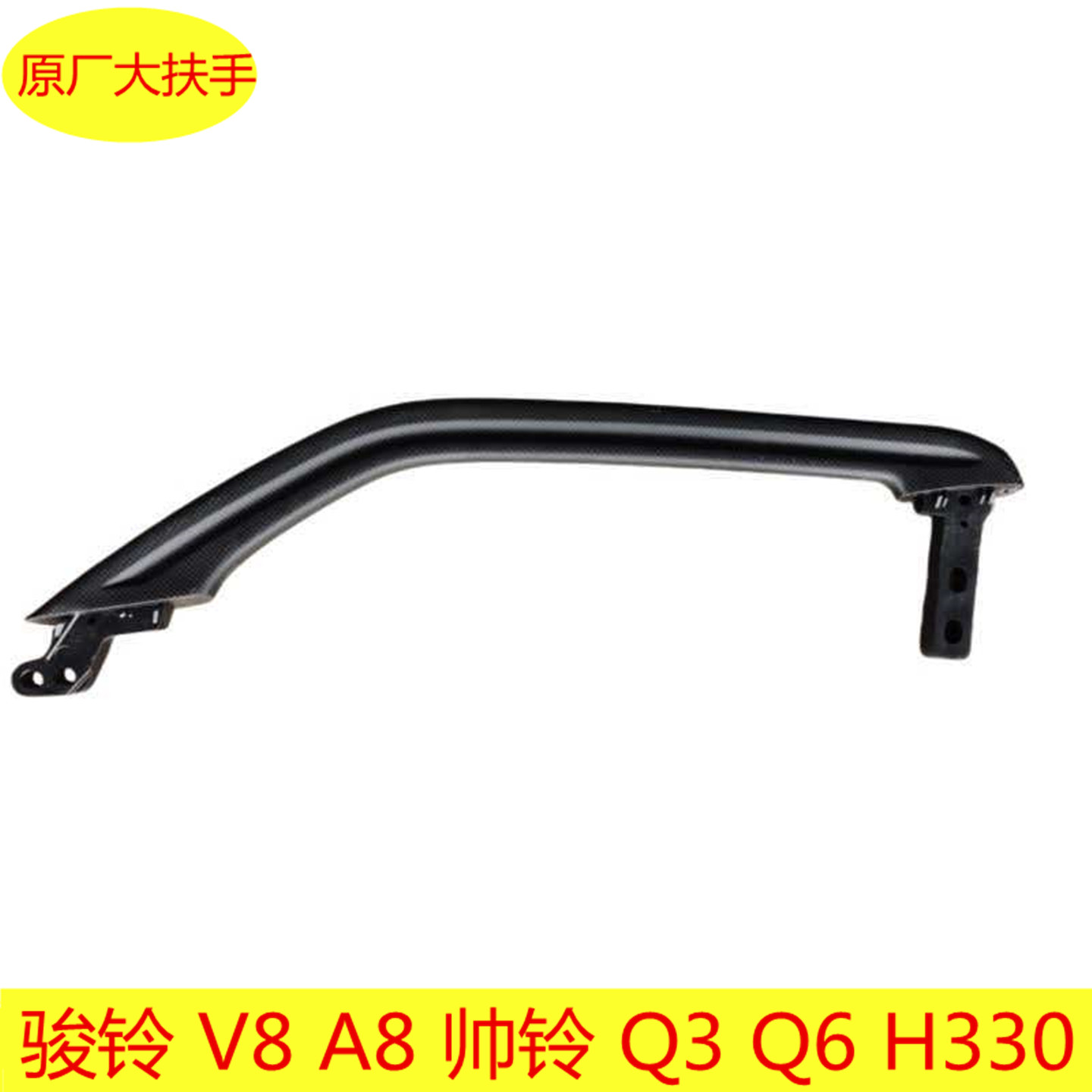 适配江淮轻骏铃A8V8V9帅铃Q3Q6Q7H330车门把大扶手车门拉手原厂