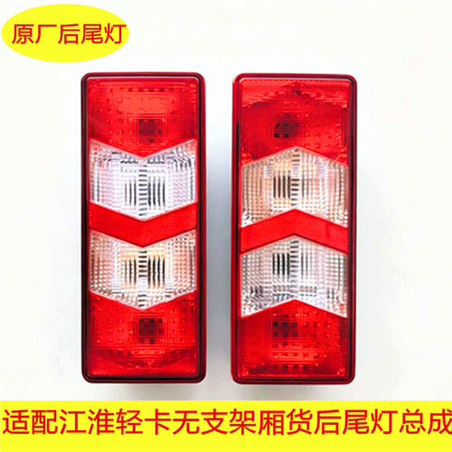 适配江淮厢式货车帅铃Q6Q7S6骏铃V5V6康玲J5J6倒车灯转向灯后尾灯