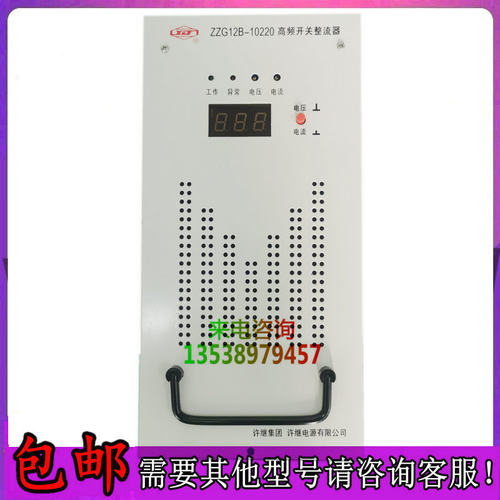 许继ZZG12B-10220高频开关整流器直流屏充电模块全新销售维修包邮