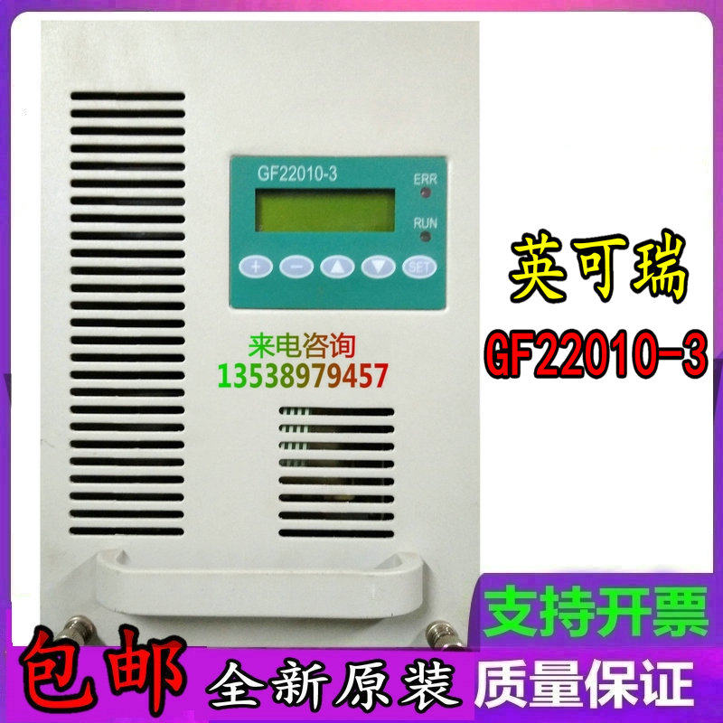 英可瑞GF22010-3充电模块直流屏高频开关整流设备原装销售及维修