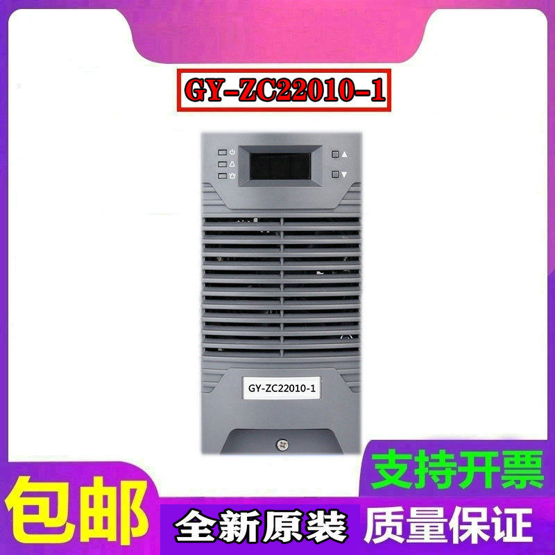 GY-ZC22010-1小系统充电模块直流屏厂家直销全新原装销售维修包邮