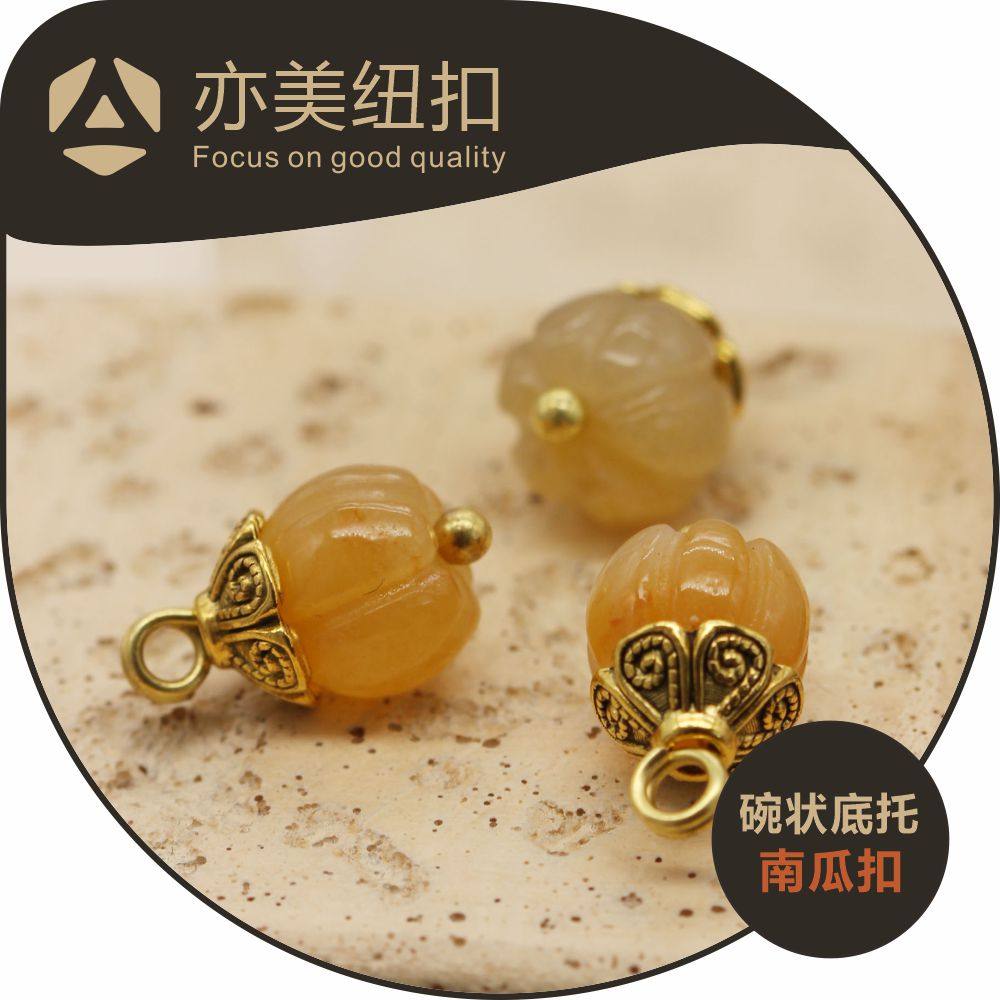 回纹碗状花托黄玉南瓜珠扣中式盘扣手工真丝旗袍唐装玉石纽扣扣子