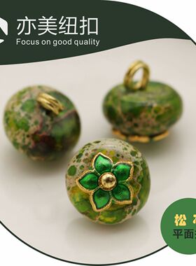 翠绿色花托帝皇石平面纽扣旗袍唐装汉服马甲毛衫开衫中式盘扣12mm