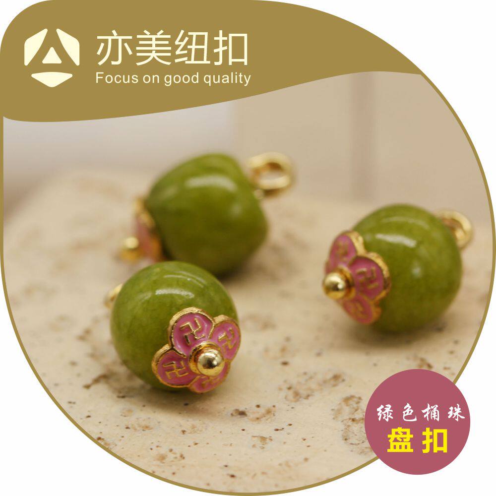 粉色万字花托绿色桶珠珠扣中式盘扣手工真丝旗袍唐装玉石纽扣扣子