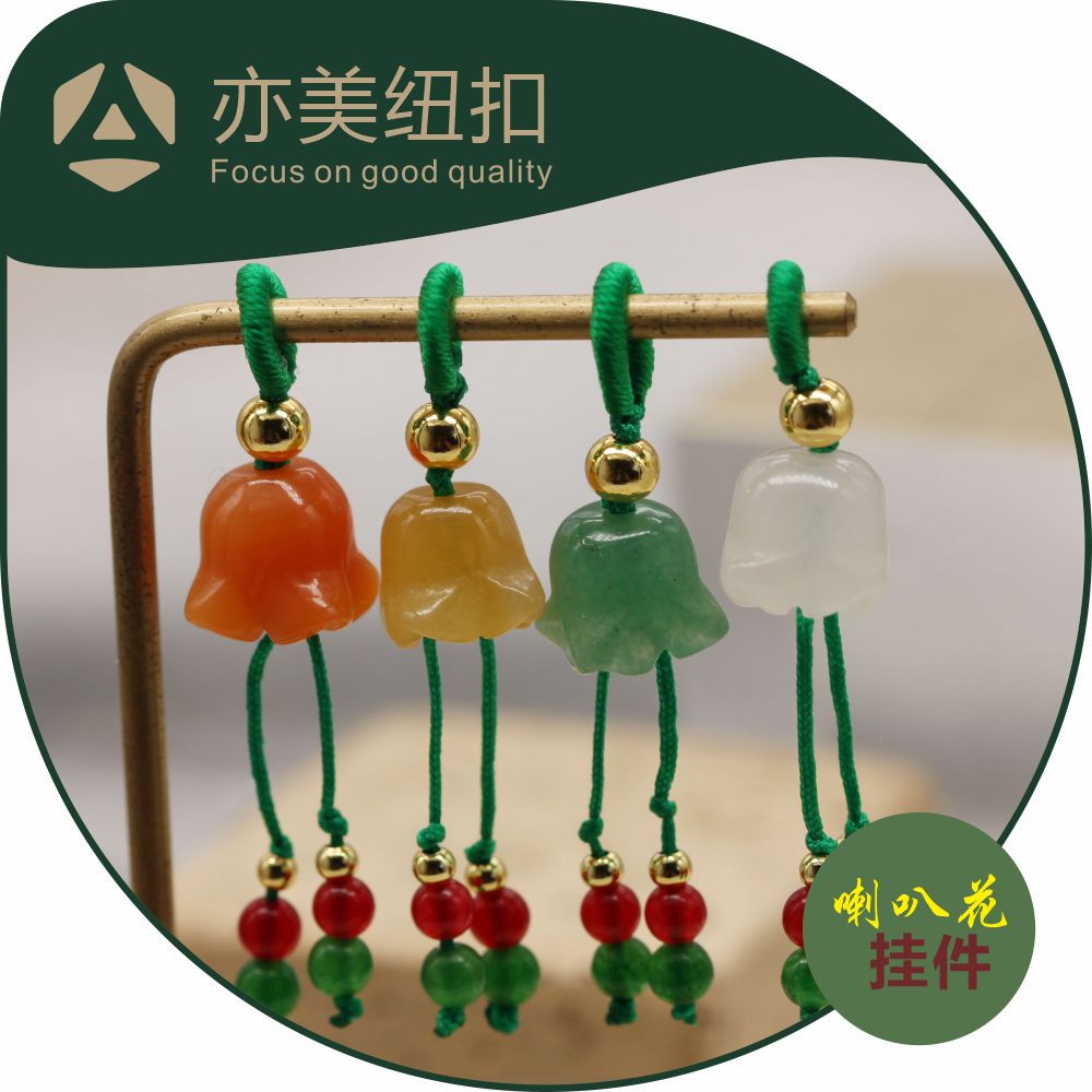 天然喇叭花玉石瑙莲蓬银珠链子领口扣小压襟旗袍汉服流苏饰品挂件