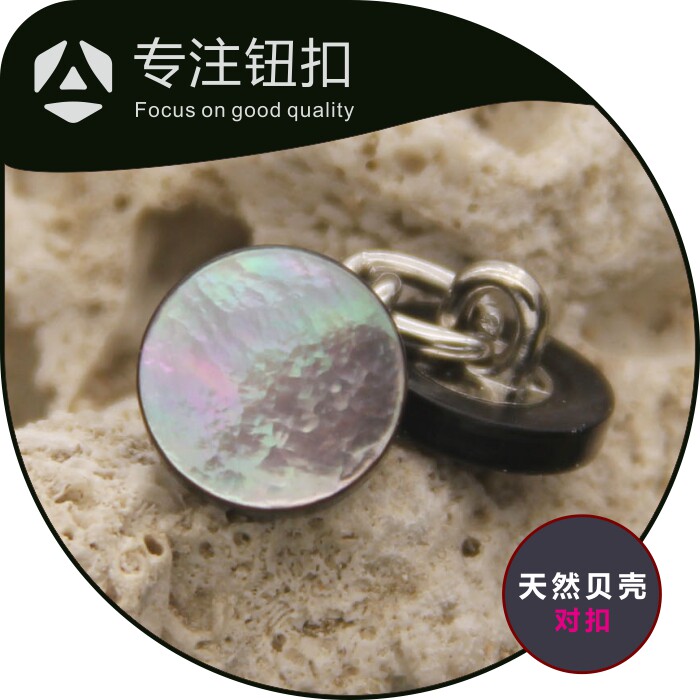天然黑蝶贝壳衬衣钮扣袖口对扣链条对扣门襟对扣