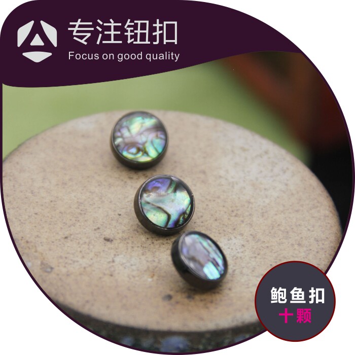 天然鲍鱼贝壳纽扣百搭羊绒衬衫针织杉金属脚暗眼圆形手缝扣子