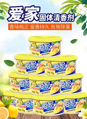爱家固体清香剂12盒 清新剂楼梯道口柠檬桂花香持久清新空气除臭