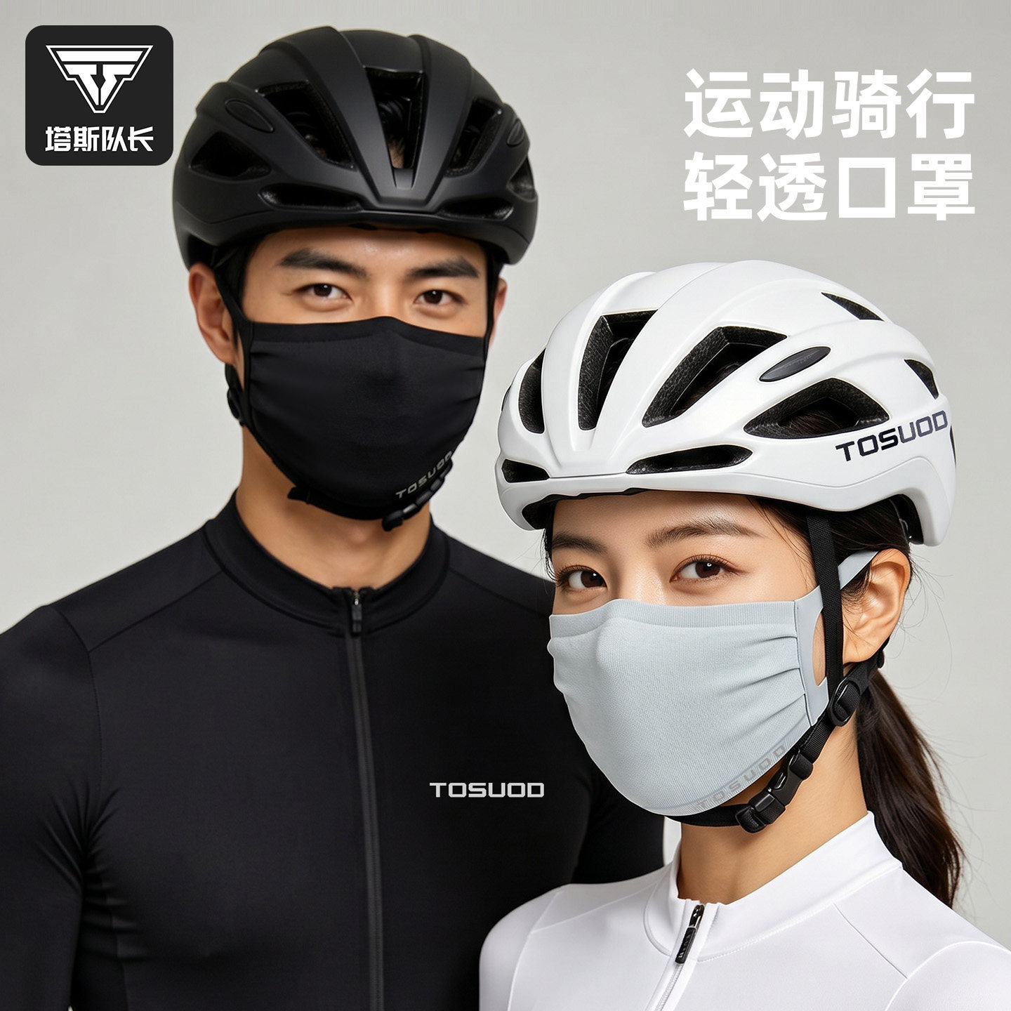 塔斯队长山地公路自行车运动骑行面罩透气防晒可调节户外骑行口罩