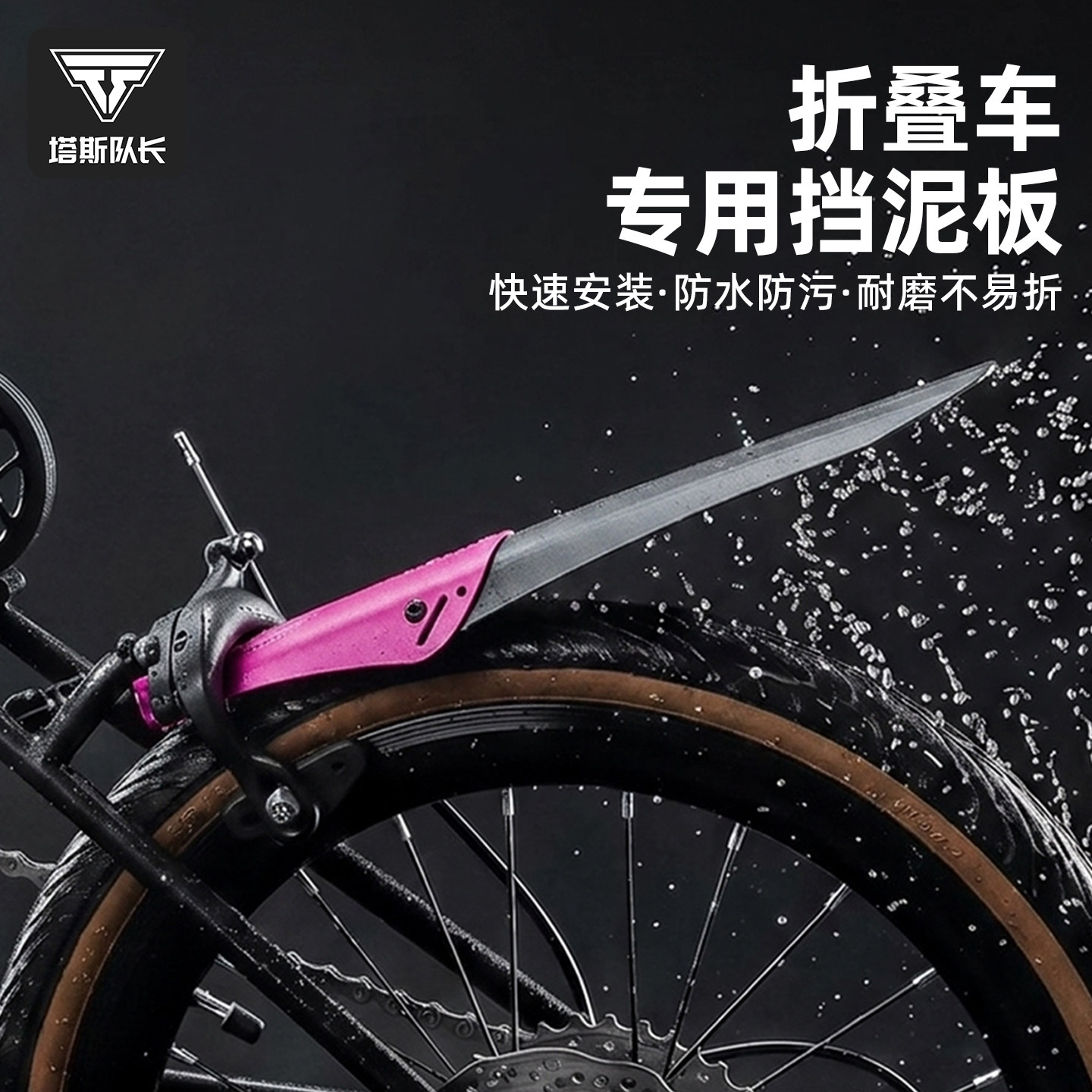 塔斯队长折叠车自行车铝合金前后挡泥板挡泥瓦套装小轮径骑行配件