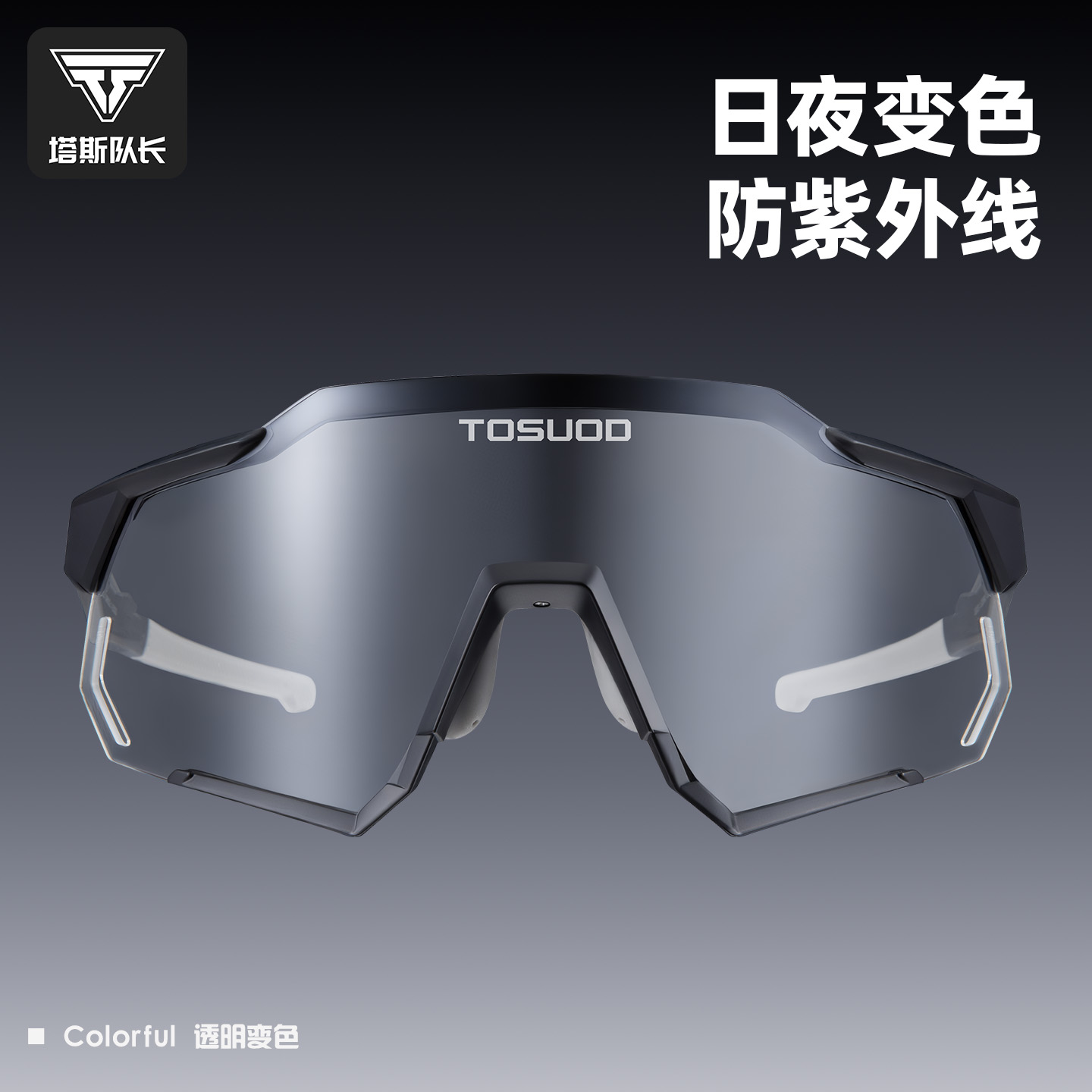 塔斯队长骑行眼镜日夜两用男女款