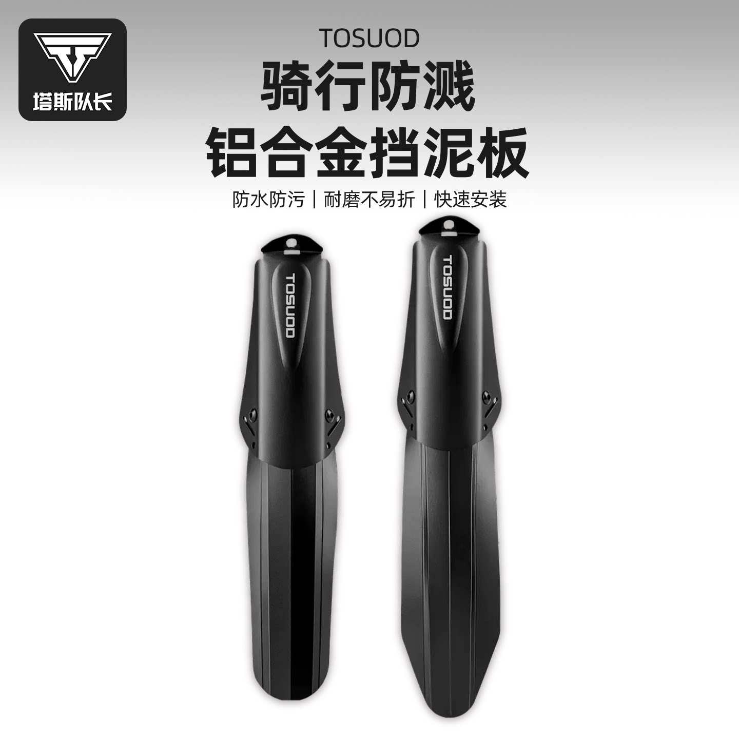 塔斯队长铝合金加宽挡泥板套装