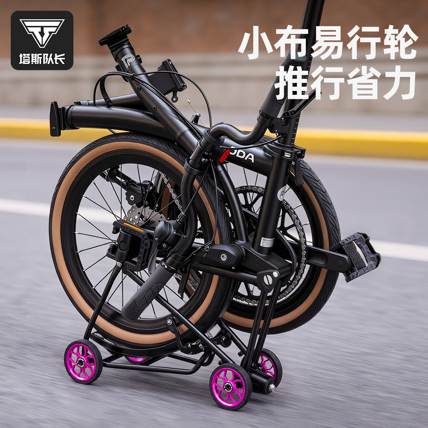 塔斯队长小布专用易行轮推行配件