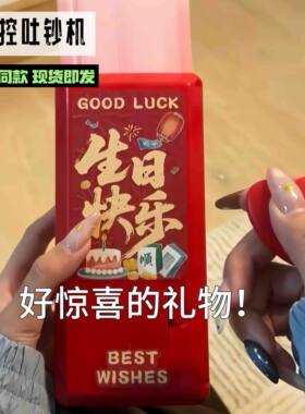 七夕惊喜吐钞机遥控喷钱礼盒