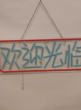 欢迎光临发光字LED霓虹灯室内挂墙可定制红色蓝色