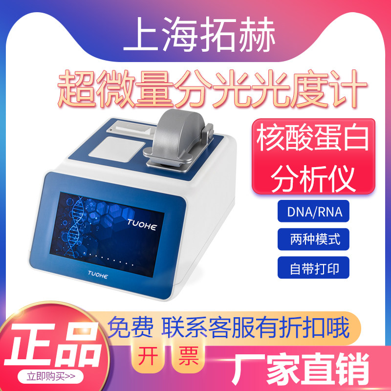 拓赫分光光度计核酸蛋白浓度检测