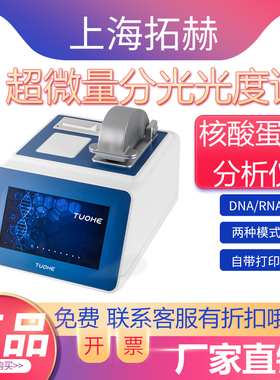 拓赫超微量分光光度计Tnano-800NDA/RNA核酸蛋白浓度荧光检测仪