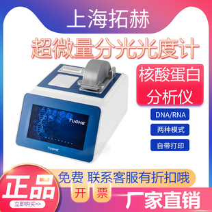 拓赫Tnano-800超微量分光光度计核酸蛋白浓度检测分析仪光谱仪