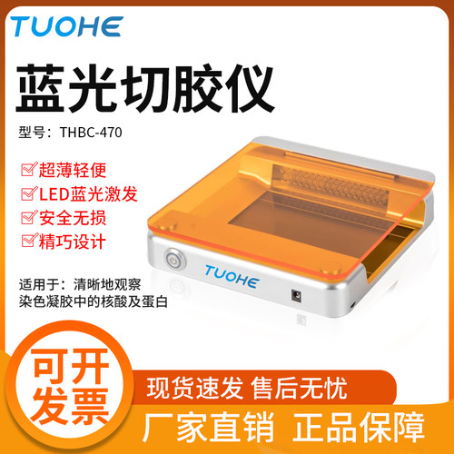 蓝光切胶仪凝胶成像投射仪拓赫