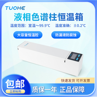 拓赫液相色谱柱温箱SPX-100色谱柱恒温箱专用立卧一体色谱专用