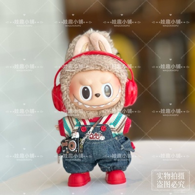 labubu娃衣17cm一代三代