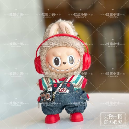 labubu娃衣17cm一代三代