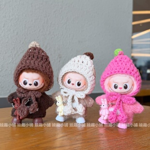 拉布布4.0四代娃衣labubu心底密码毛衣针织套装新款秋冬换装衣服