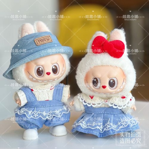 labubu15cm17厘米一二三代娃衣