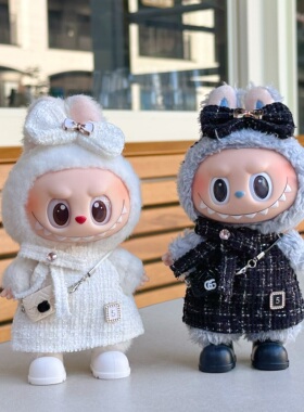 娃衣17cm拉布布黑白色小香风裙子一二三代labubu挂件公仔换装衣服