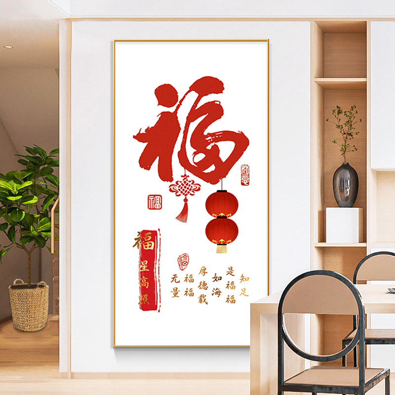 玄关十字绣福字2026新款线绣客厅竖版中国风书法字画自己手工刺绣