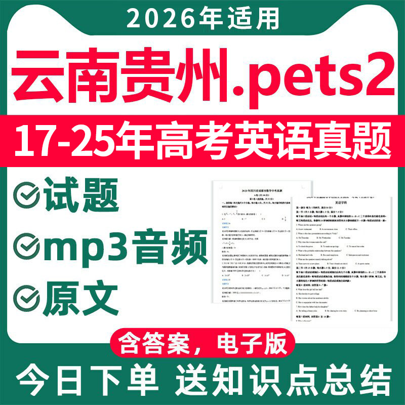 2026年云南贵州pets2等级考试历年真题高考英语真题卷含原文mp3音频文件试卷答案解析复习知识点总结汇总近十年五年电子版资料