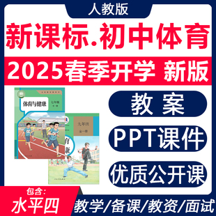 2025新课标 人教版初中体育与健康水平四大单元教学设计体育课教案课件ppt七八九年级优质公开课视频教学计划足球篮球田径游泳排球
