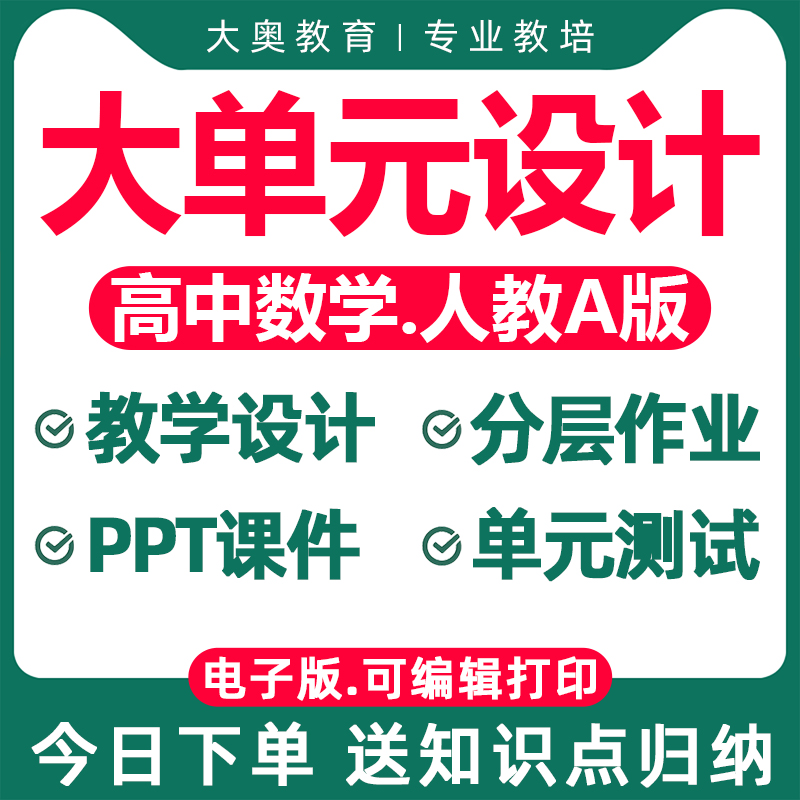 2025人教A版高中数学大单元教学设计分层作业配套课件PPT教案同步练习题必修一二选修高一高二高三电子版资料知识点总结