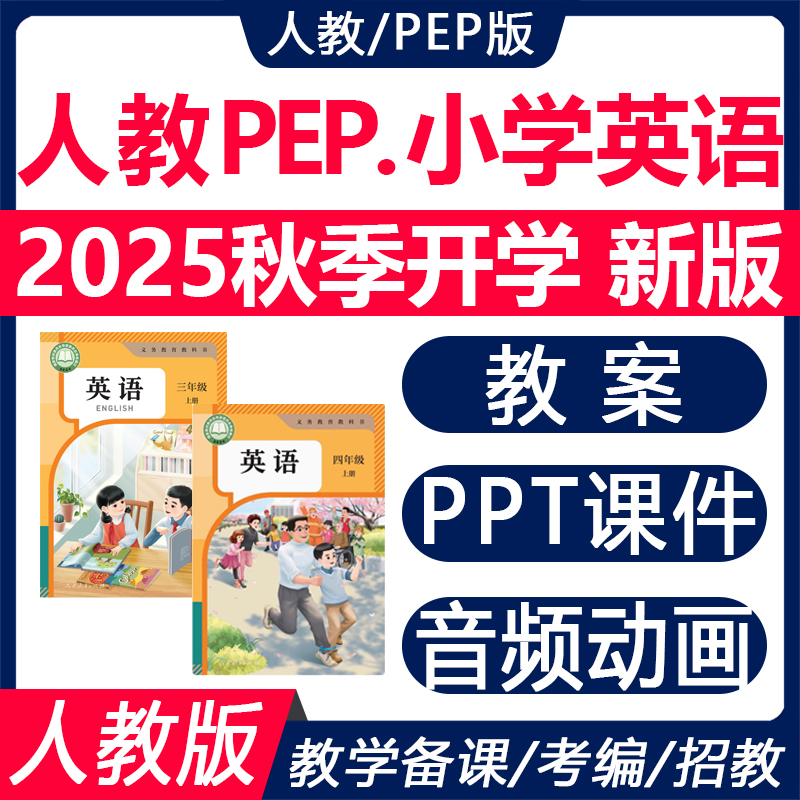 2025秋人教PEP小学英语课件教案