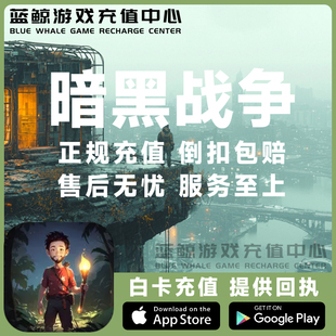 国际服充值月卡礼包 Survival黑暗战争生存代充 储值 War Dark