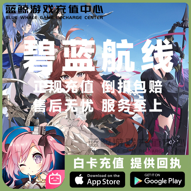 碧蓝航线充值 国服 官服 B服 8880钻石代充 648 328