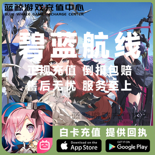 碧蓝航线充值 国服 官服 B服 8880钻石代充 648 328 198 98元礼包