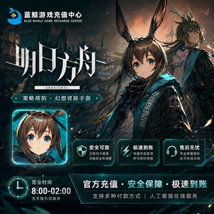 明日方舟国服充值 月卡 30 68 98 168 198 328 648元源石礼包代充