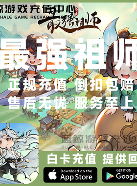 最强祖师 国服手游正规白卡 代充值648月卡礼包战令 活动奖励同步