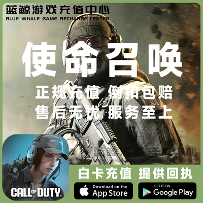 使命召唤手游国际服代充 CODM Call Of Duty CP点 全区服储值氪金