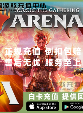MTGA万智牌竞技场 代充 Magic:TheGatheringArena 充值 储值 氪金