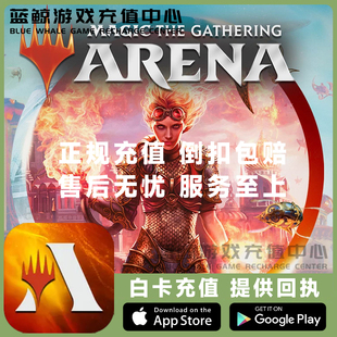MTGA万智牌竞技场 代充 Magic:TheGatheringArena 充值 储值 氪金