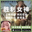 宝石礼包通行证充值储值氪金 日韩国际服 NIKKE胜利女神妮姬 代充