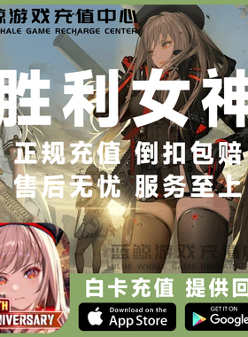 NIKKE胜利女神妮姬 代充 日韩国际服 宝石礼包通行证充值储值氪金