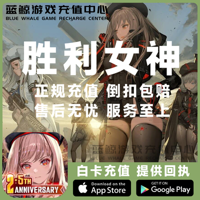 NIKKE胜利女神妮姬 代充 日韩国际服 宝石礼包通行证充值储值氪金