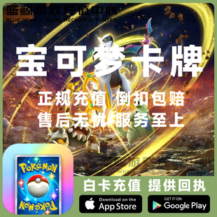 宝可梦卡牌 Pokemon TCG Pocket 代充值 宝可金块 月卡 储值 氪金