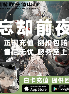 忘却前夜Morimens 港澳台 新马服 代充 6480 3280滴源液 氪金储值